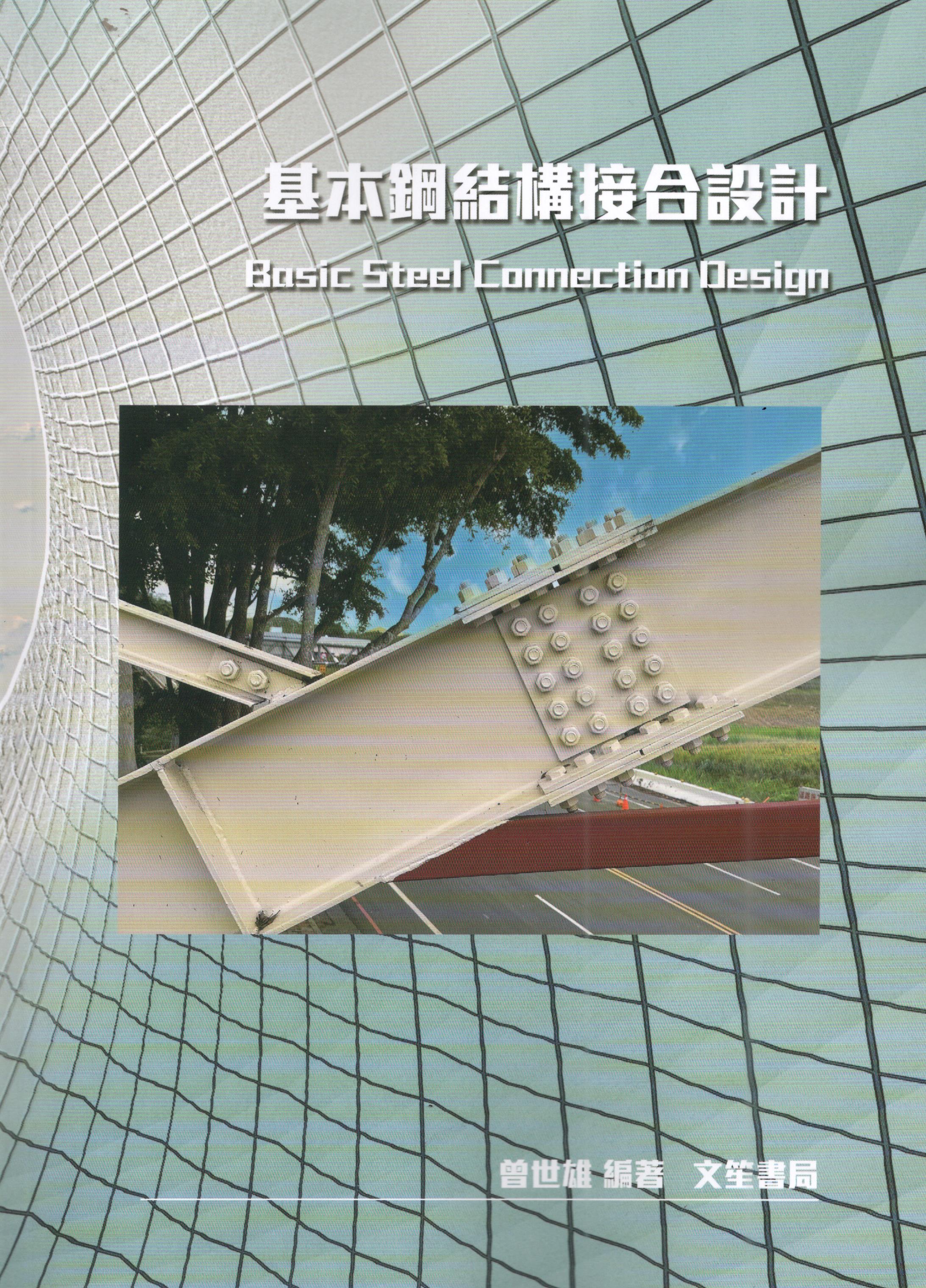 基本鋼結構接合設計